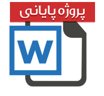 رویه های حسابداری و حقوق و دستمزد راه آهن جمهوری اسلامی ایران